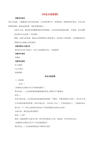 九年级政治全册 第七课 第三框 学会合理消费教案3 新人教版