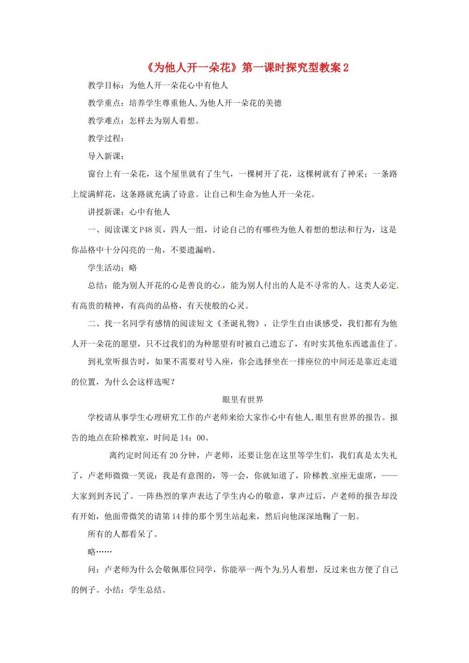 七年级道德与法治上册 第二单元 生活中有你 第五课 为他人开一朵花 第1框 心中有他人探究型教案 人民版-人民版初中七年级上册政治教案_第1页