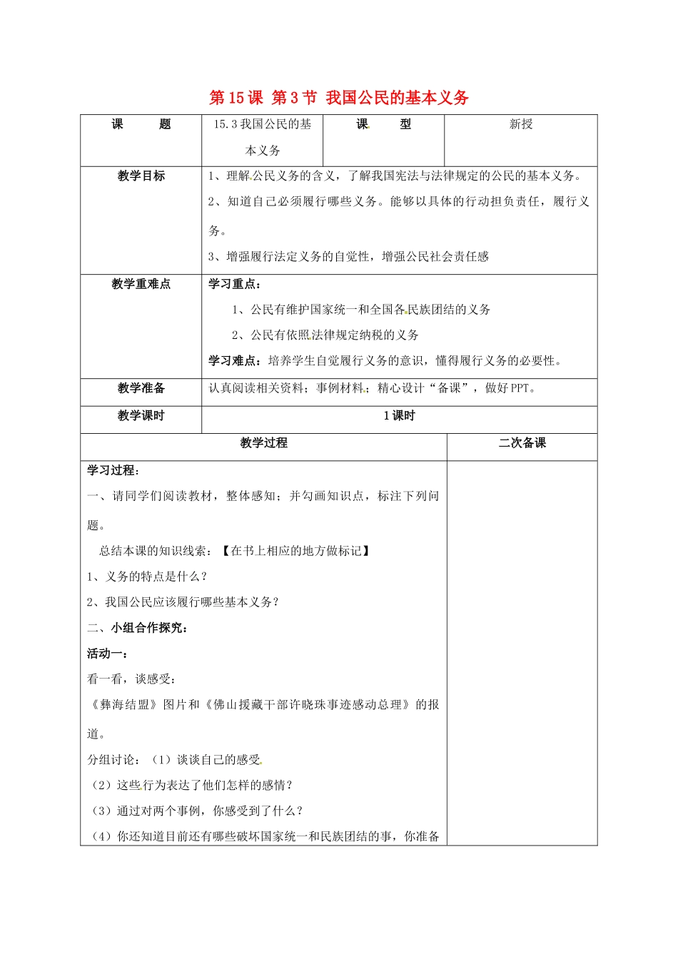 江苏省徐州一中八年级政治下册 第5单元 与法同行 第15课 神圣的宪法 第3框 我国公民的基本义务教学设计 苏教版-苏教版初中八年级下册政治教案_第1页