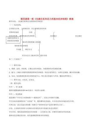 九年级政治 第四课第一框《充满生机和活力的基本经济制度》教案