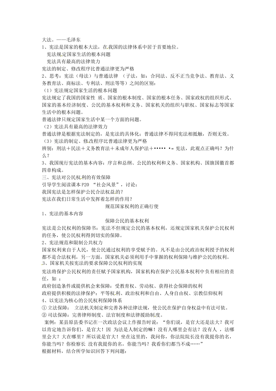 广东省惠东县教育教学研究室八年级政治下册 5.3 宪法保障公民权利教案 粤教版_第2页