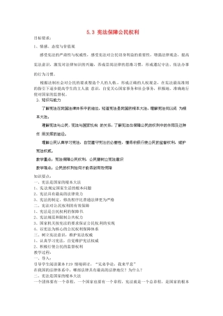 广东省惠东县教育教学研究室八年级政治下册 5.3 宪法保障公民权利教案 粤教版