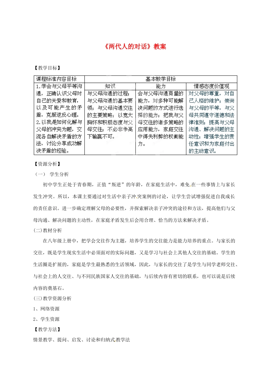 福建省永春八中八年级政治上册 第二课第二框《两代人的对话》教案 新人教版_第1页