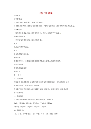 七年级语文下册第28课《岳飞》教案语文版