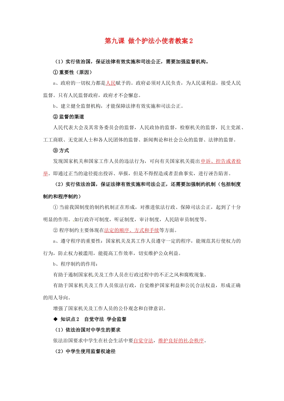 河南省范县白衣阁乡二中九年级政治全册 第九课 做个护法小使者教案2 陕教版_第1页