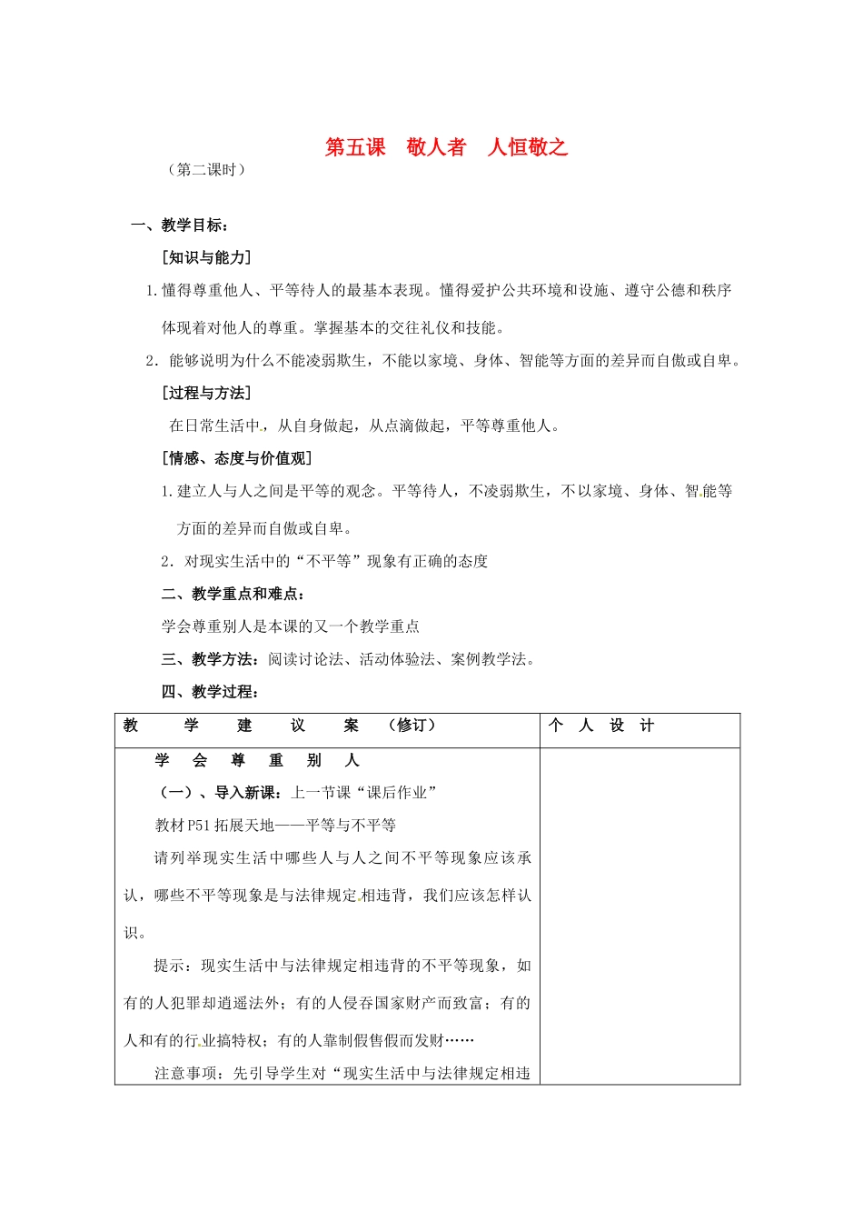 江苏省灌南县实验中学七年级政治上册 第五课 敬人者 人恒敬之 （2）教案 苏教版_第1页