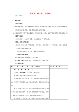 江苏省灌南县实验中学七年级政治上册 第五课 敬人者 人恒敬之 （2）教案 苏教版