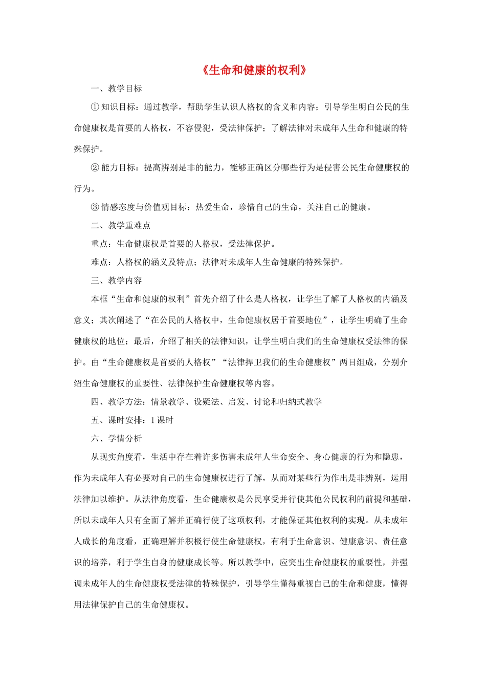 八年级政治下册《第二单元 第三课 第一框 生命和健康的权利》活动探究型教案5 新人教版_第1页