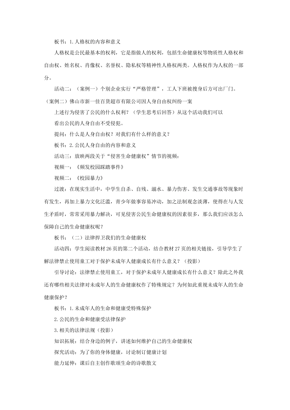 八年级政治下册《第二单元 第三课 第一框 生命和健康的权利》活动探究型教案5 新人教版_第3页