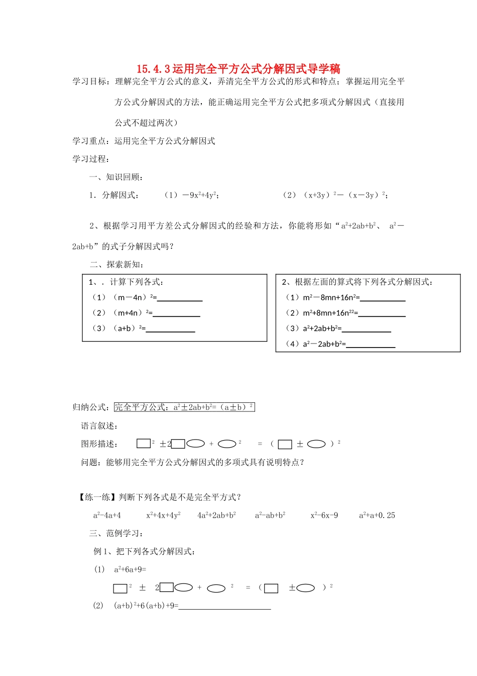 山东省东营市第二中学八年级数学上册 15.4《运用完全平方公式分解因式》学案（无答案） 人教新课标版_第1页