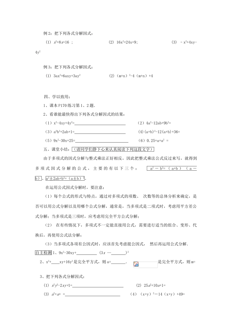 山东省东营市第二中学八年级数学上册 15.4《运用完全平方公式分解因式》学案（无答案） 人教新课标版_第2页