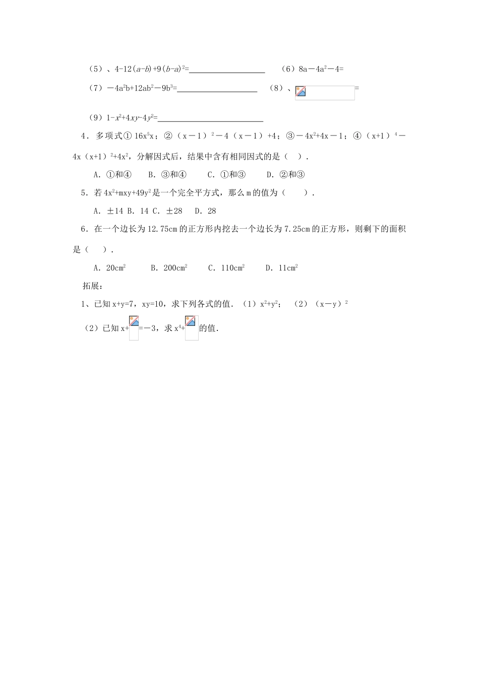 山东省东营市第二中学八年级数学上册 15.4《运用完全平方公式分解因式》学案（无答案） 人教新课标版_第3页