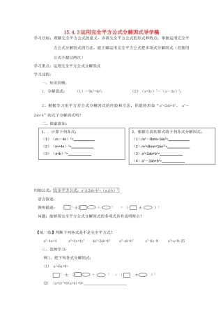 山东省东营市第二中学八年级数学上册 15.4《运用完全平方公式分解因式》学案（无答案） 人教新课标版