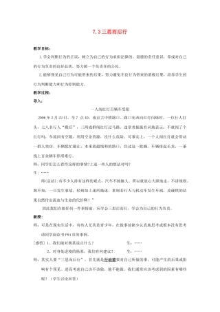 江苏省盐城市盐都县郭猛中学八年级政治上册 7.3 三思而后行教案 苏教版
