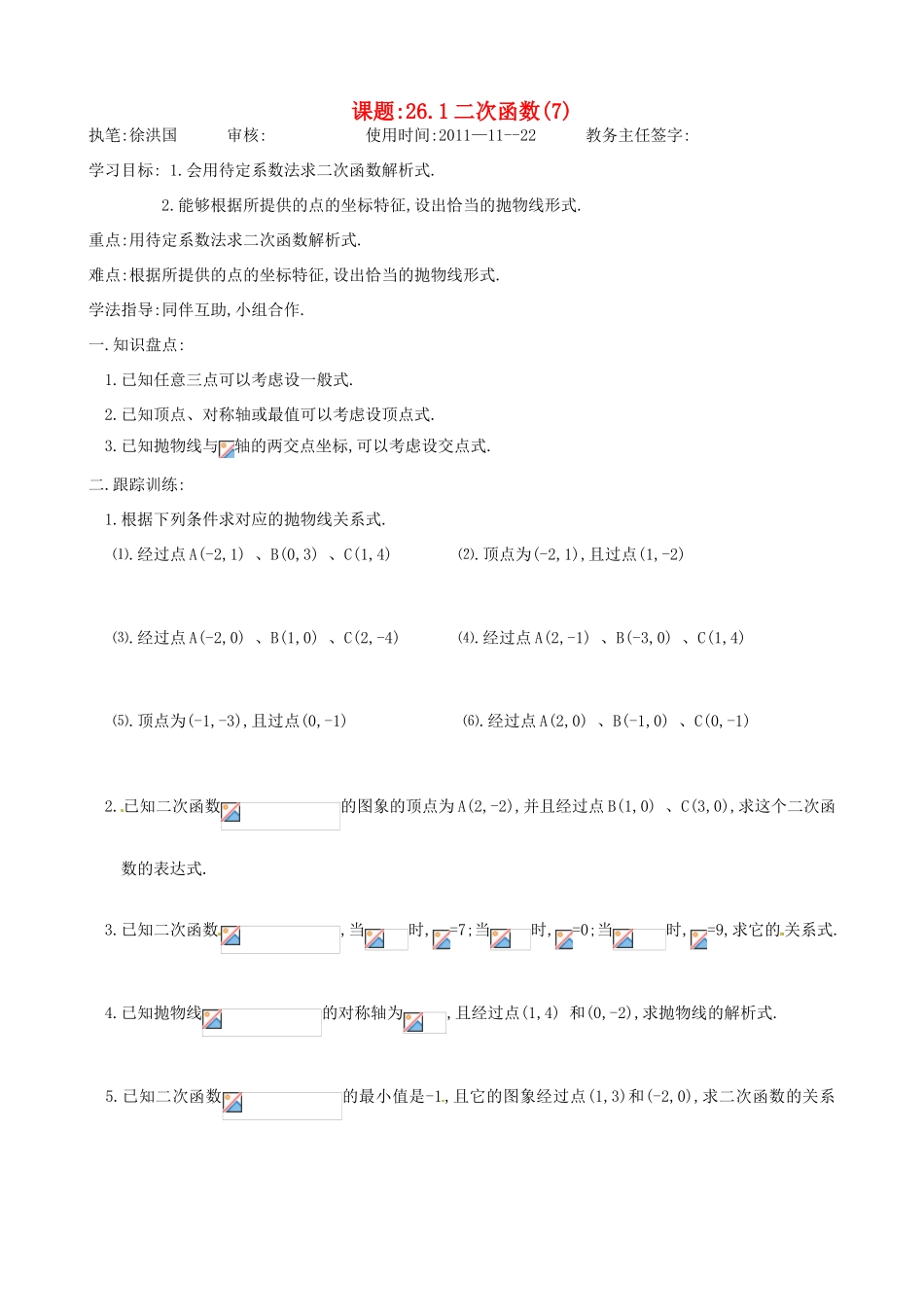 辽宁省大连市一二一中学九年级数学《261二次函数7》学案_第1页