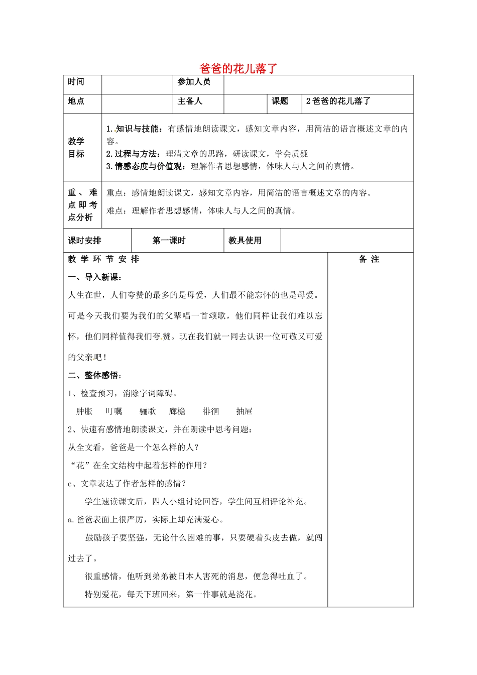 河南省洛阳市下峪镇初级中学七年级语文下册 第2课 爸爸的话儿落了教案1 新人教版_第1页