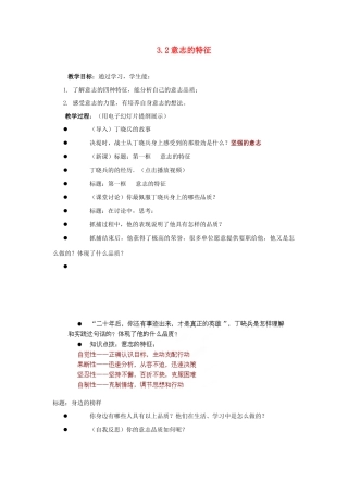 江苏省盐城市盐都县郭猛中学八年级政治上册 3.2 意志的特征教案 苏教版