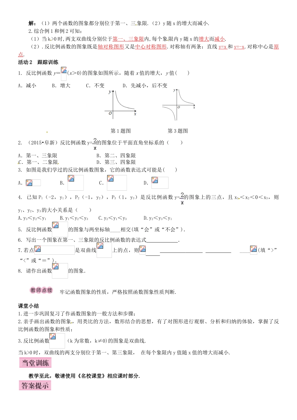 秋九年级数学上册 1.2 反比例函数的图象与性质 第1课时 反比例函数y＝k∕x（k＞0）的图象与性质导学案 （新版）湘教版-（新版）湘教版初中九年级上册数学学案_第3页