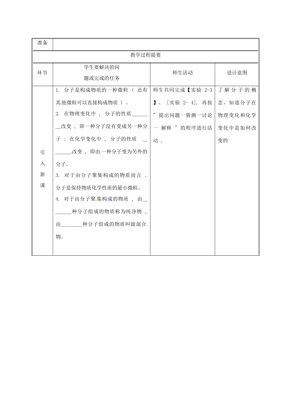 湖南省益阳市资阳区迎丰桥镇九年级化学上册 第2章 空气、物质的构成 2.2 构成物质的微粒（Ⅰ）—分子教案2 （新版）粤教版-（新版）粤教版初中九年级上册化学教案_第2页