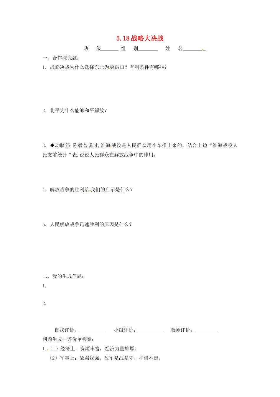 辽宁省凌海市石山初级中学八年级历史上册 5.18战略大决战问题生成单 新人教版_第1页