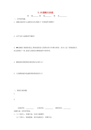 辽宁省凌海市石山初级中学八年级历史上册 5.18战略大决战问题生成单 新人教版