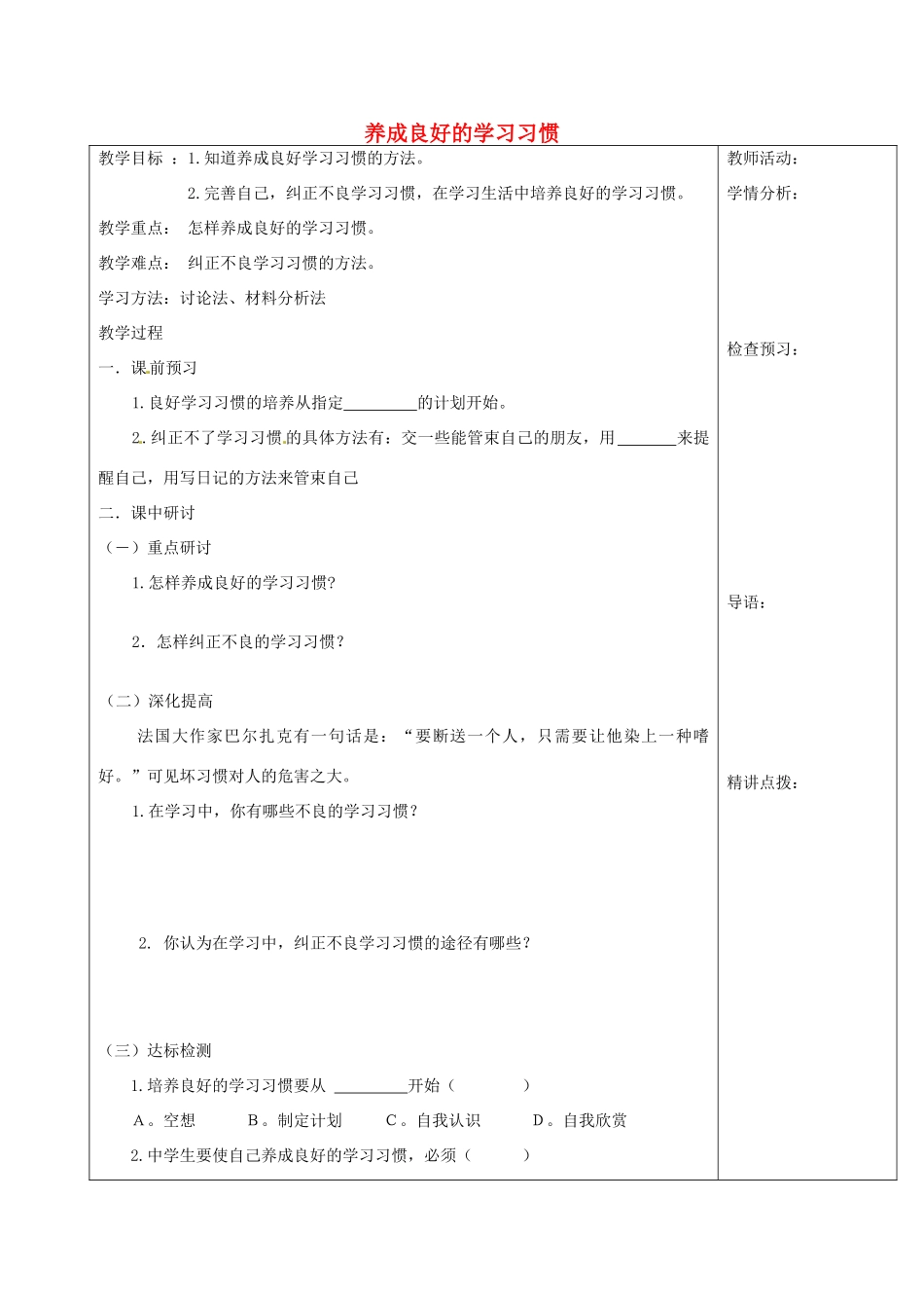 河南省扶沟县城郊乡第一初级中学七年级政治上册 第四单元 4.3 养成良好的学习习惯教案1 粤教版_第1页