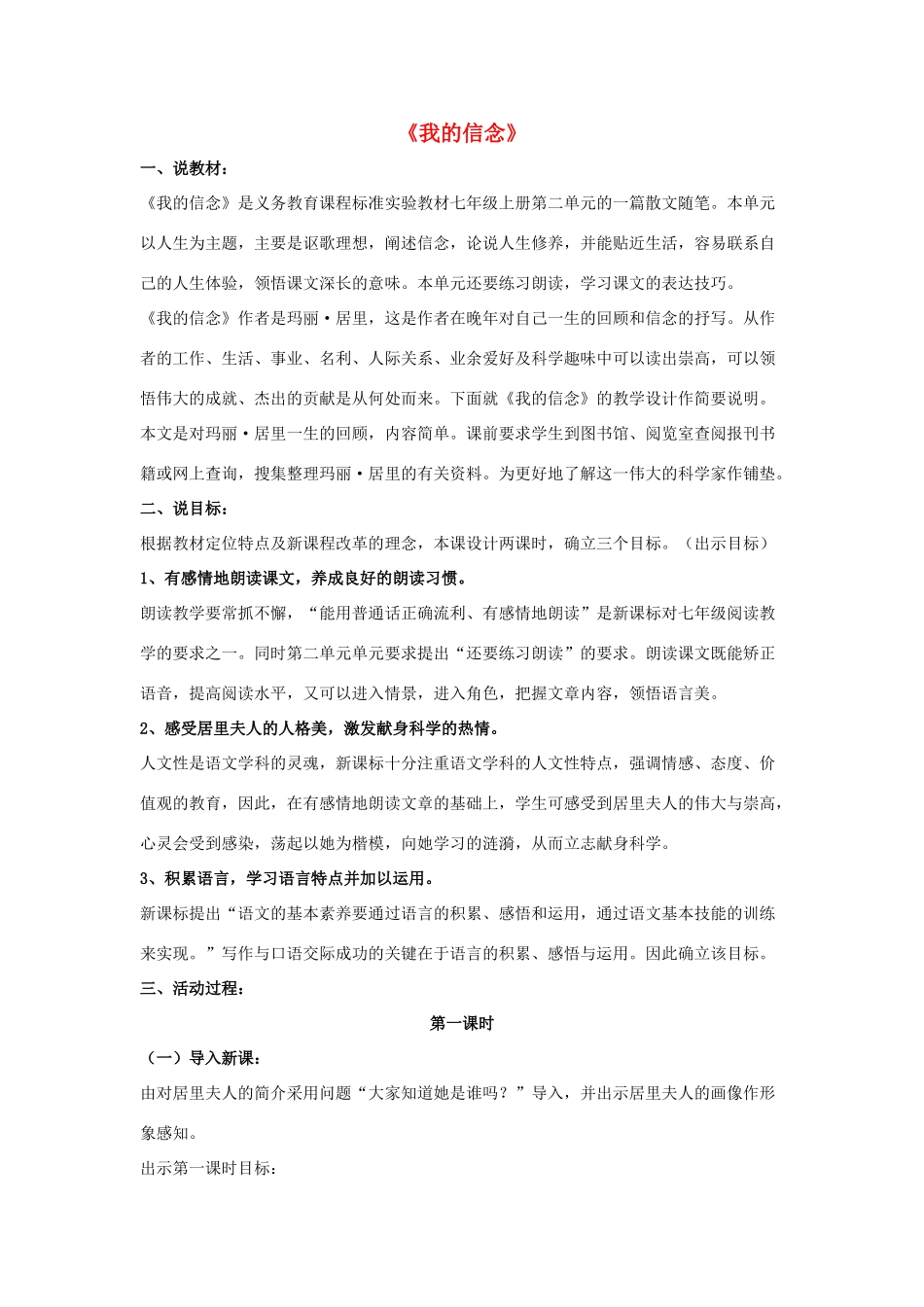 七年级语文上册 9我的信念说课稿 人教新课标版_第1页