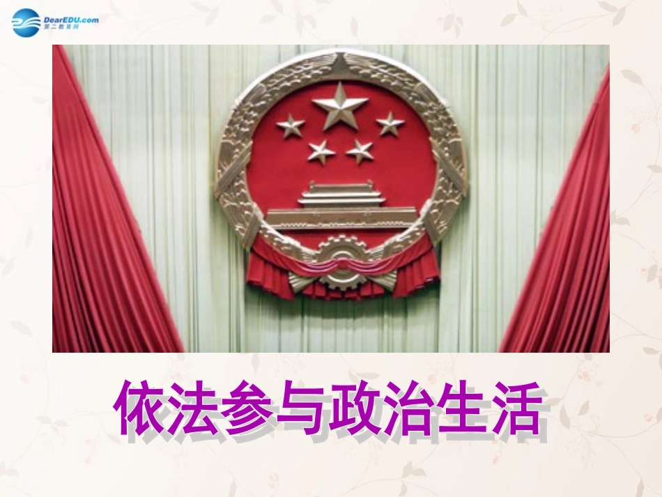 九年级政治全册 第六课 第三框 依法参与政治生活课件4 新人教版_第1页