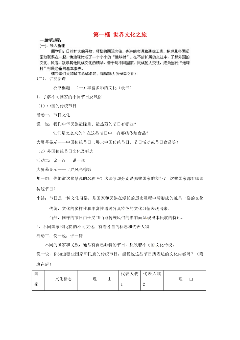 湖北省北大附中武汉为明实验学校八年级政治上册 第三单元 第五课 第一框 世界文化之旅教案 新人教版_第1页