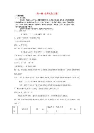 湖北省北大附中武汉为明实验学校八年级政治上册 第三单元 第五课 第一框 世界文化之旅教案 新人教版