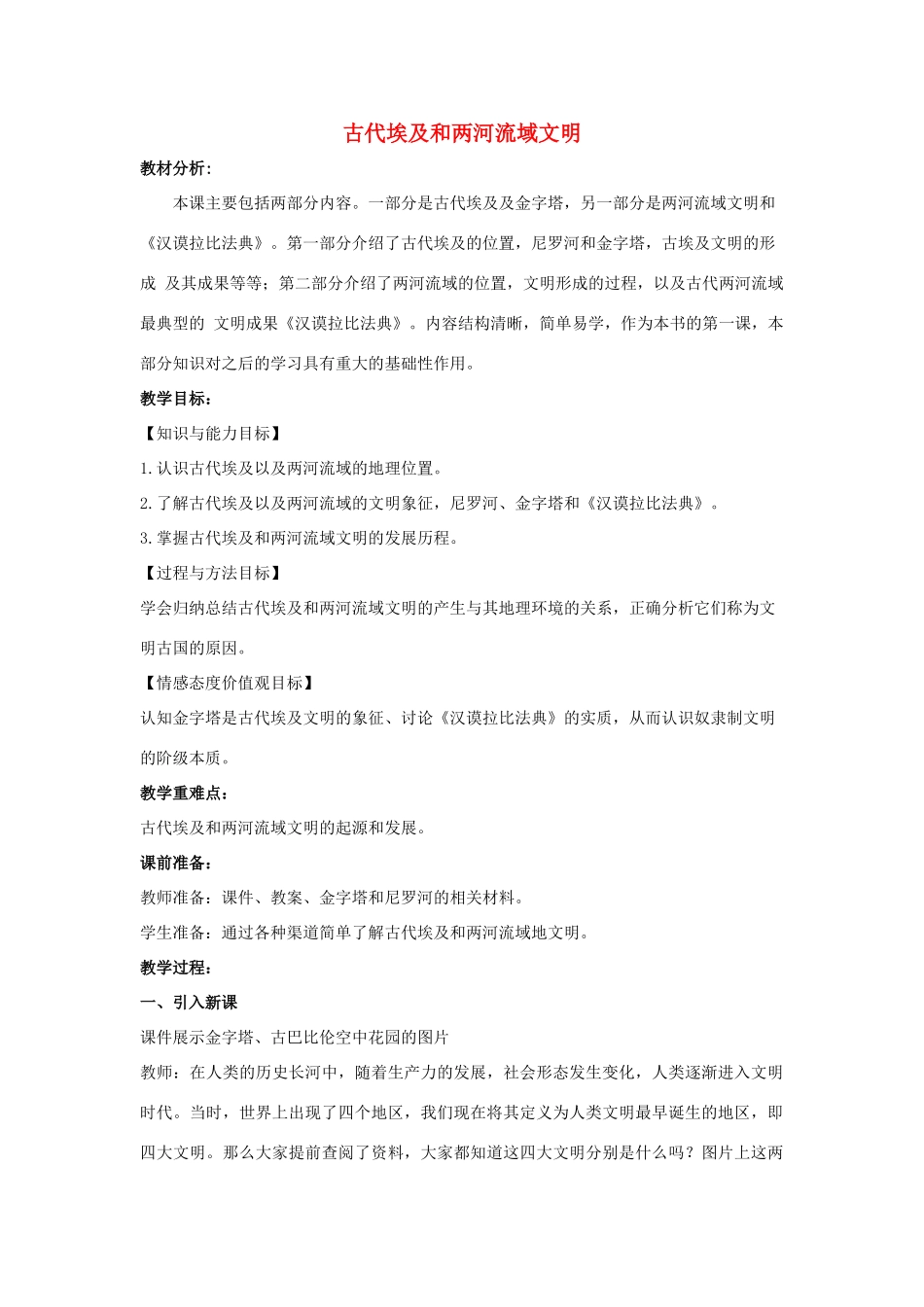 秋九年级历史上册 第1课《古代埃及和两河流域文明》教案 中华书局版-中华书局版初中九年级上册历史教案_第1页