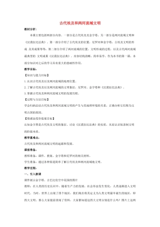 秋九年级历史上册 第1课《古代埃及和两河流域文明》教案 中华书局版-中华书局版初中九年级上册历史教案