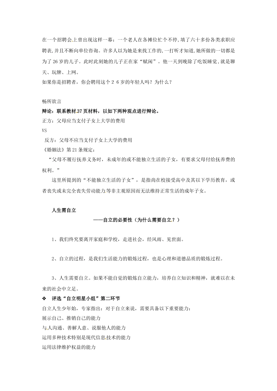 河北省围场县棋盘山中学七年级政治下册 第2单元 第3课 第1框 自己的事自己干教学设计 新人教版_第2页