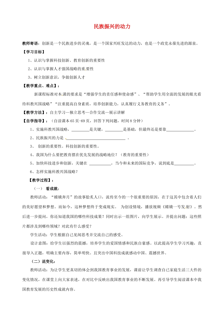 河南省陕县第一初级中学九年级政治全册 民族振兴的动力教案 北师大版_第1页