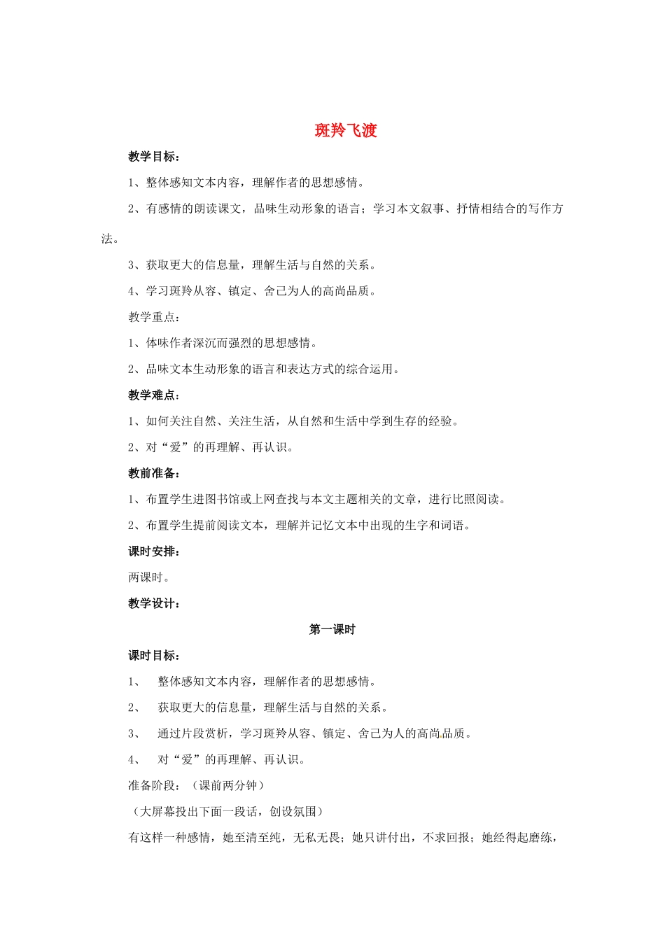 河南省安阳市第六十三中学七年级语文下册 第六单元 第27课《斑羚飞渡》教案 （新版）新人教版_第1页