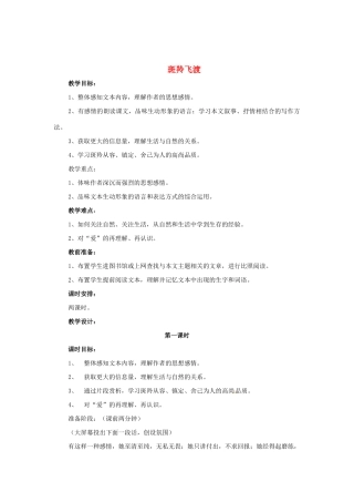 河南省安阳市第六十三中学七年级语文下册 第六单元 第27课《斑羚飞渡》教案 （新版）新人教版