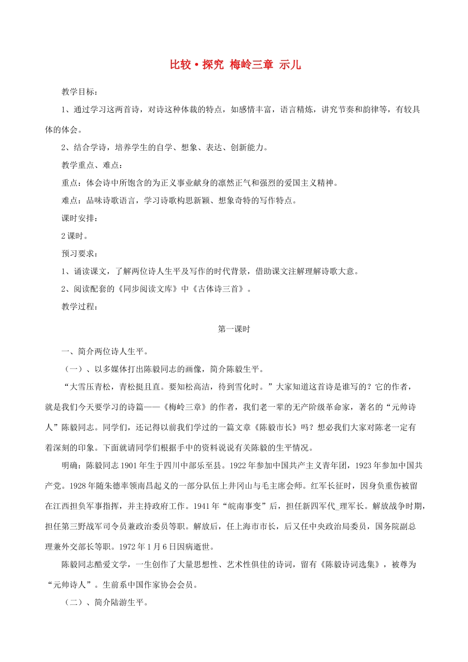 七年级语文下册 第三单元 比较探究《梅岭三章》《示儿》教学设计 北师大版_第1页