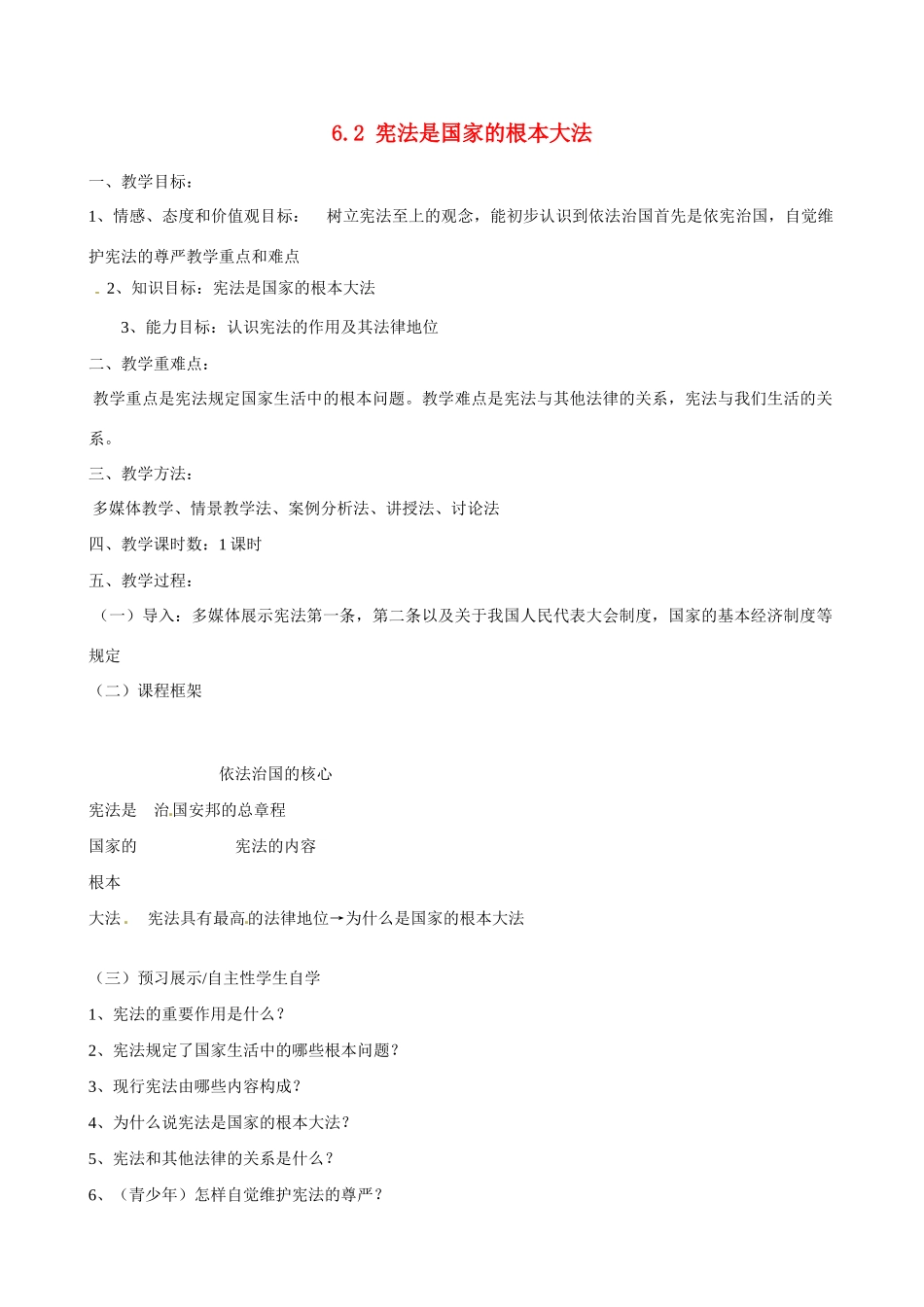 河南省郑州高新区创启学校九年级政治全册 6.2 宪法是国家的根本大法教案 新人教版_第1页