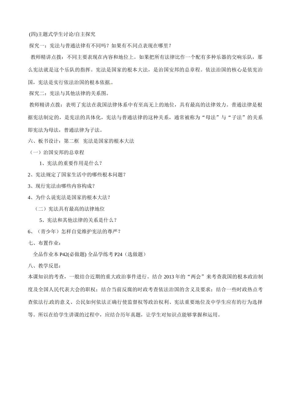 河南省郑州高新区创启学校九年级政治全册 6.2 宪法是国家的根本大法教案 新人教版_第2页