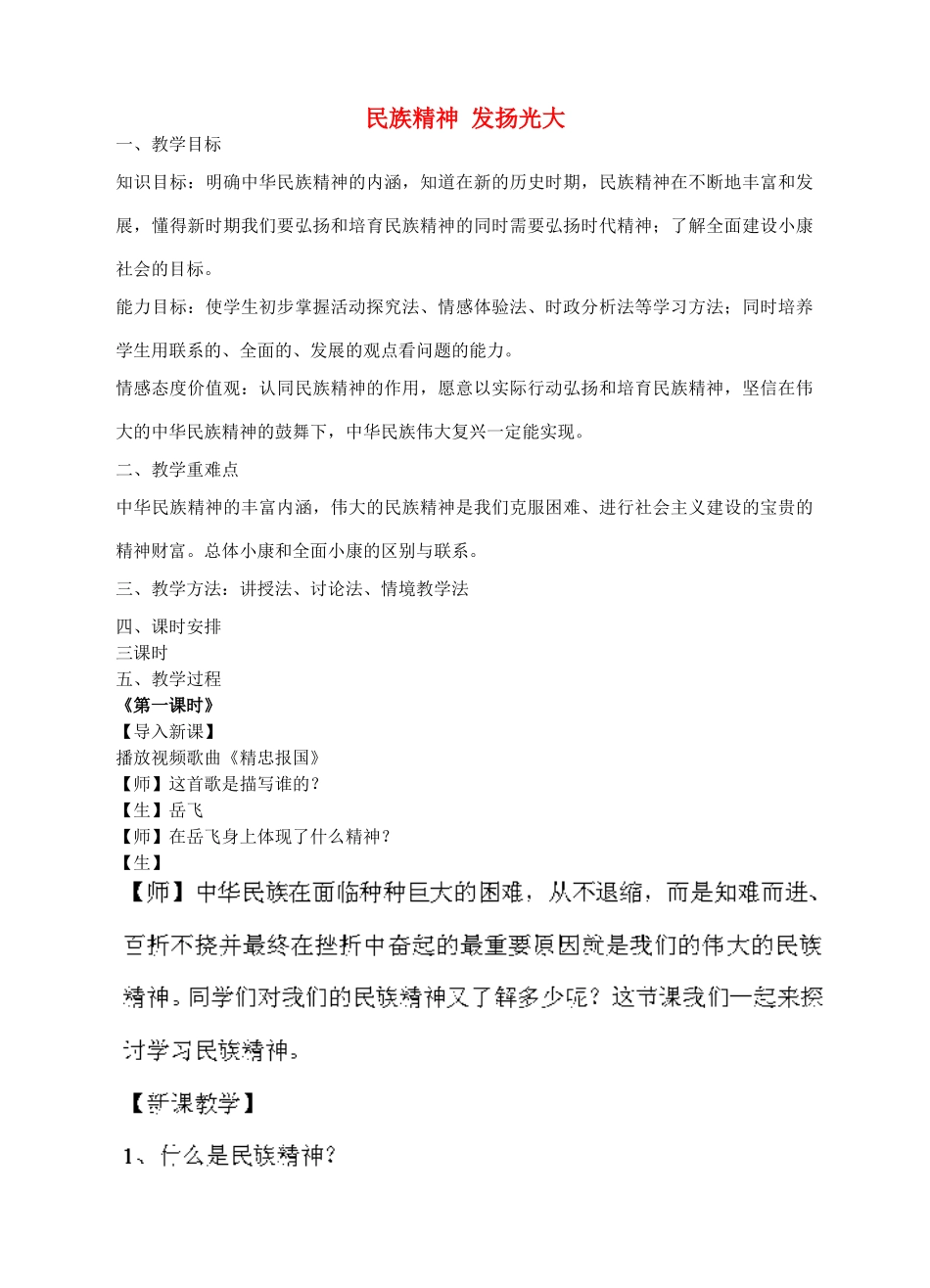 九年级政治全册 4.2 民族精神 发扬光大教学设计 粤教版-粤教版初中九年级全册政治教案_第1页