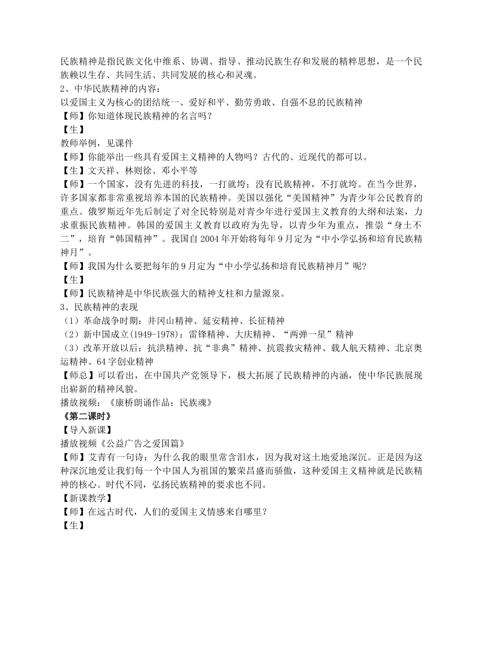 九年级政治全册 4.2 民族精神 发扬光大教学设计 粤教版-粤教版初中九年级全册政治教案_第2页