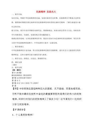 九年级政治全册 4.2 民族精神 发扬光大教学设计 粤教版-粤教版初中九年级全册政治教案