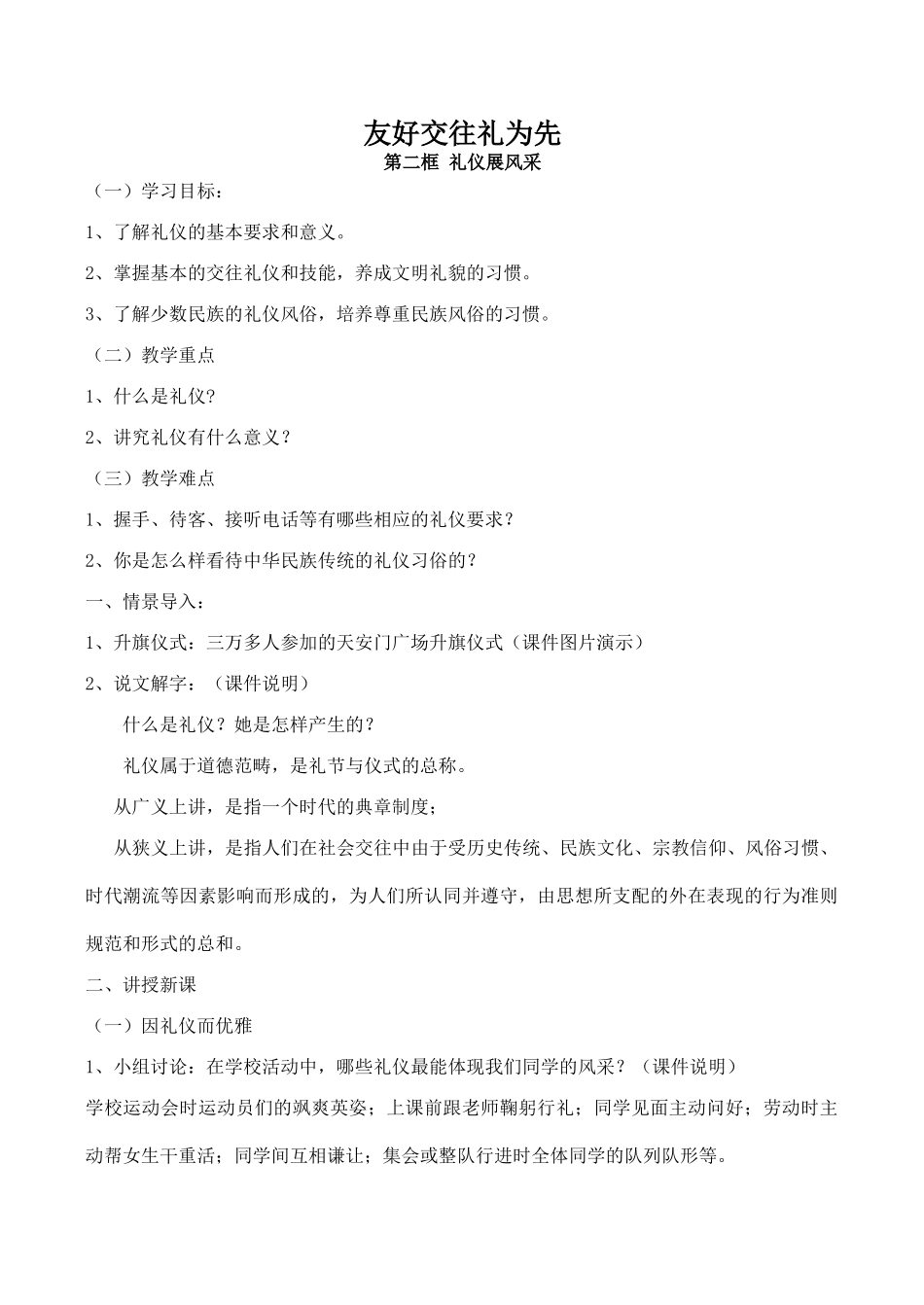 八年级政治友好交往礼为先 礼仪展风采新人教版_第1页