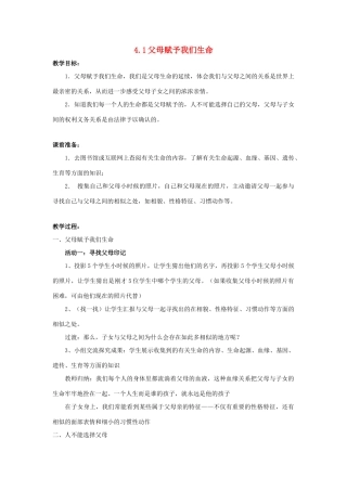 江苏省盐城市盐都县郭猛中学八年级政治上册 4.1 父母赋予我们生命教案 苏教版