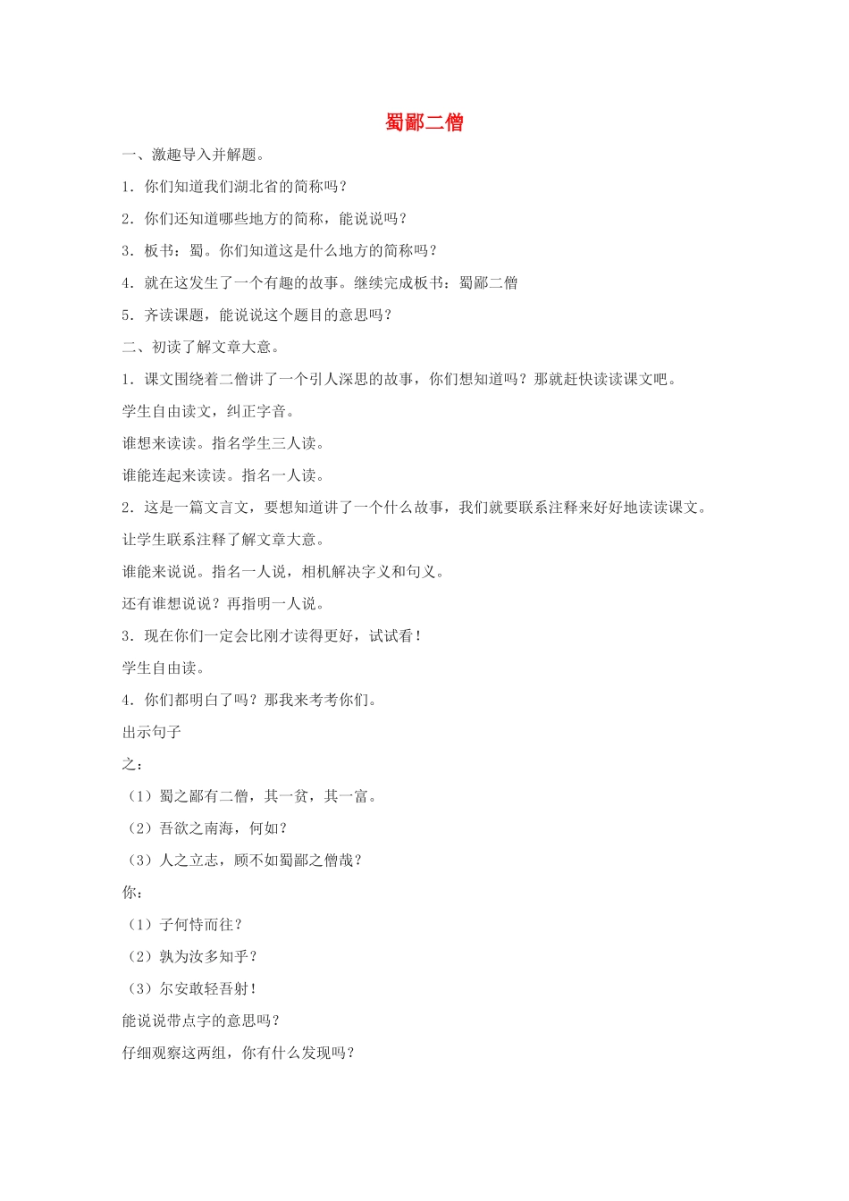 七年级语文上册 第六单元之《蜀鄙二僧》教案 鄂教版_第1页