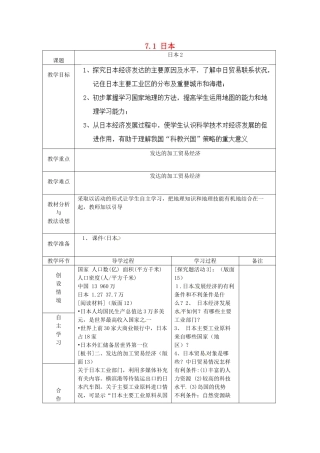 山东省临沂市蒙阴县第四中学七年级地理下册 7.1 日本（第2课时）教案 （新版）新人教版