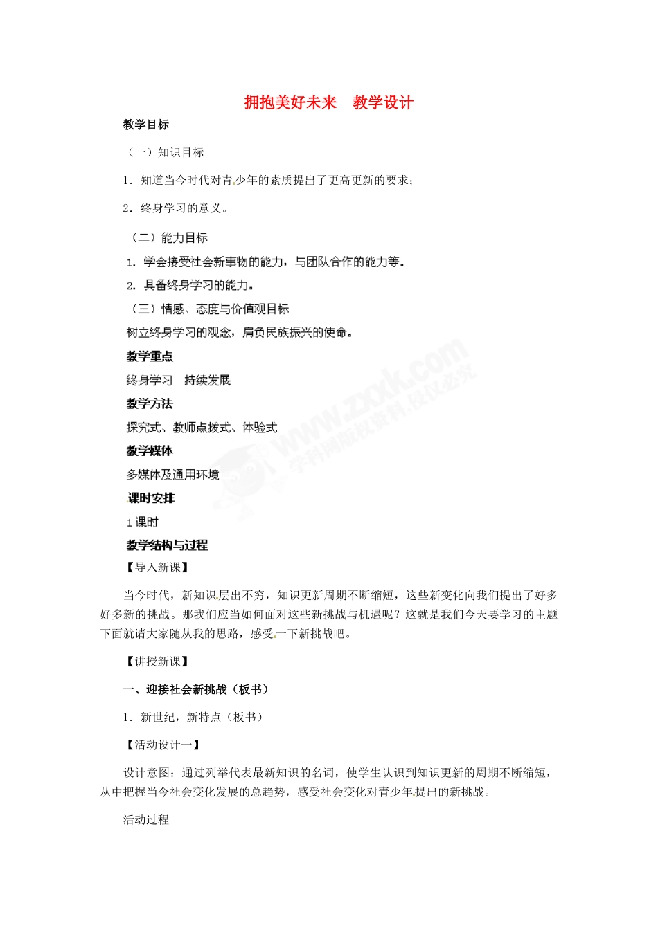 九年级政治 第四单元 第10课 拥抱美好未来教学设计 人教新课标_第1页
