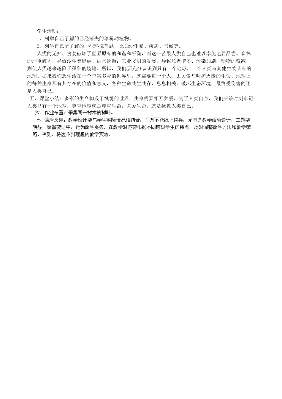 甘肃省兰州市第十九中学七年级政治上册《3.1 世界因生命而精彩》教案 新人教版_第2页