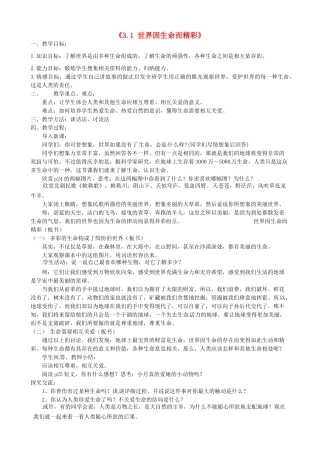 甘肃省兰州市第十九中学七年级政治上册《3.1 世界因生命而精彩》教案 新人教版