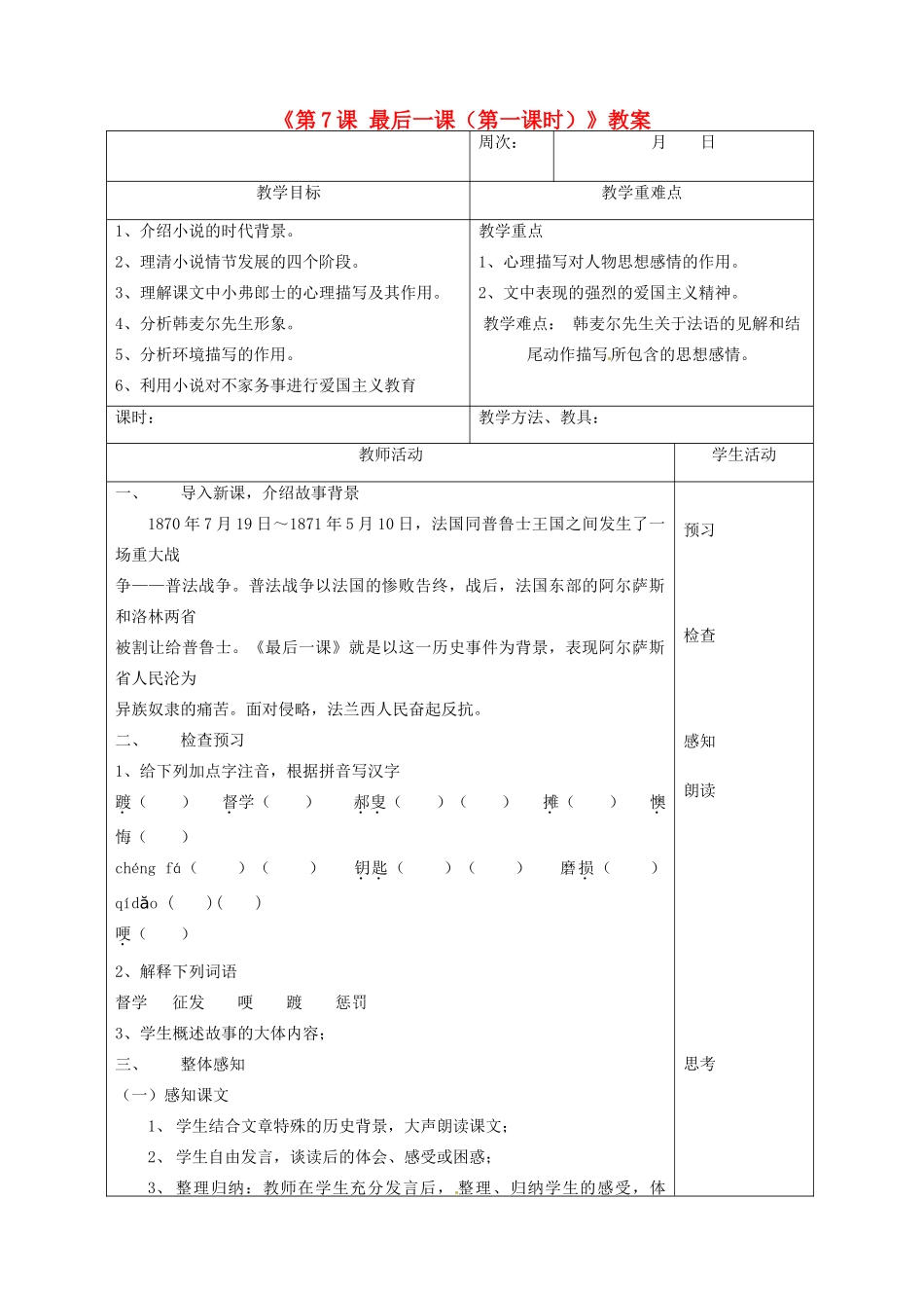 广东省珠海九中七年级语文下册《第7课 最后一课（第一课时）》教案 新人教版_第1页